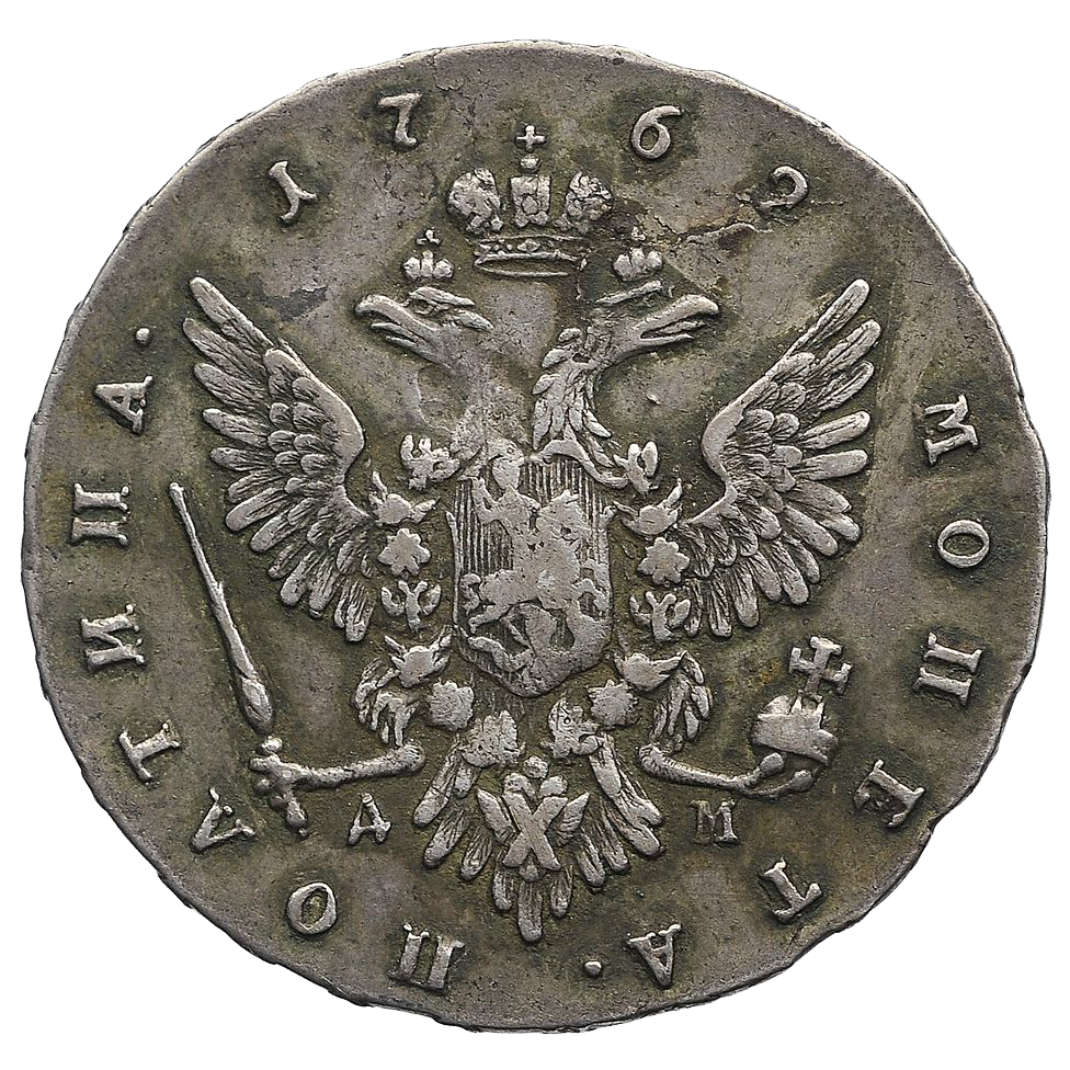 Полтина (50 копеек) 1762 года ММД ДМ Петр III