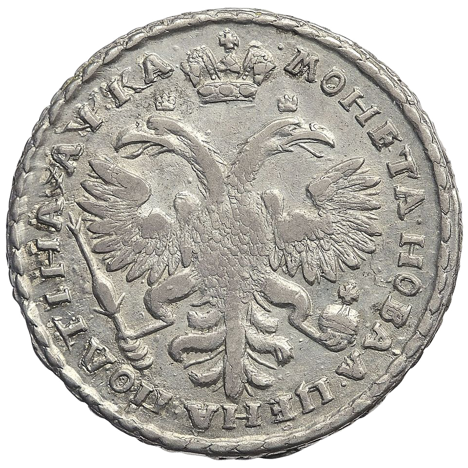 Полтина (50 копеек) 1721 года «в наплечниках»