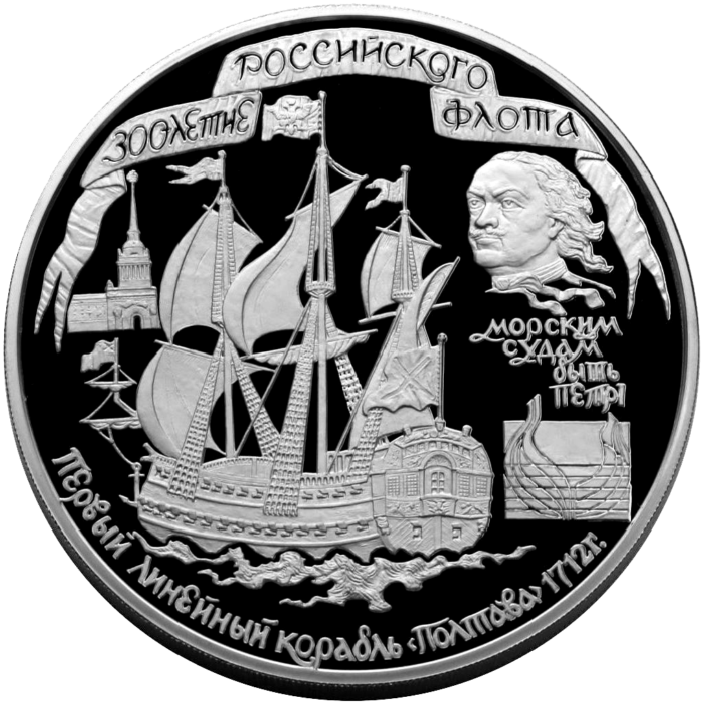 100 рублей 1996 года «Линейный корабль «Полтава» Proof