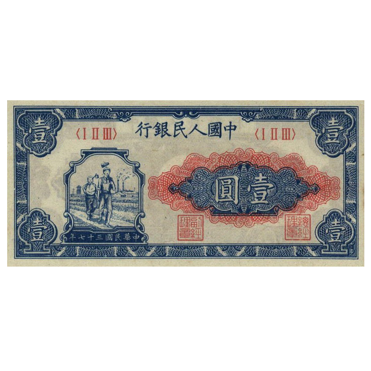 1 юань 1948 года. Китай