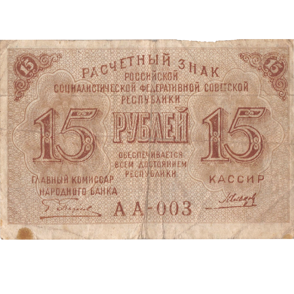 15 рублей 1919 года