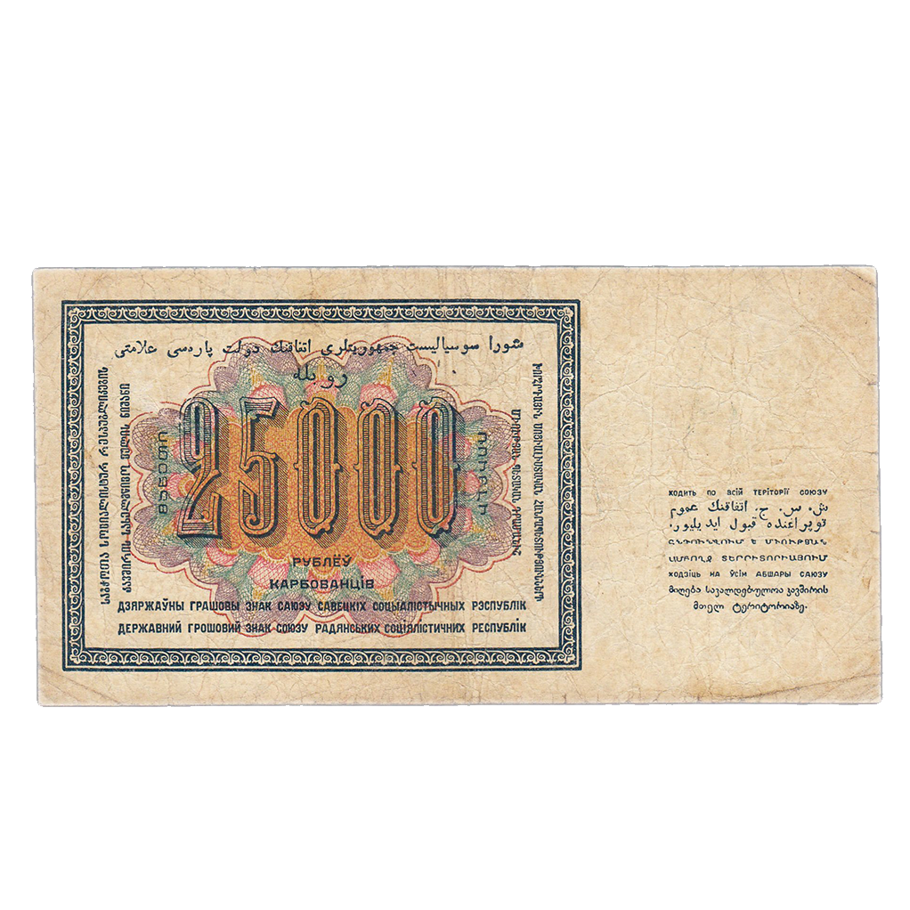 25000 рублей 1923 года