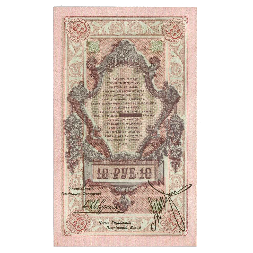 10 рублей 1918 года. Северная Россия