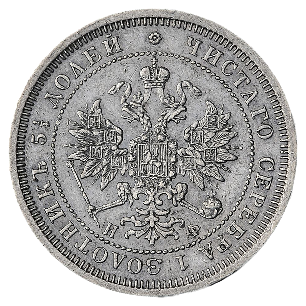 25 копеек (полуполтинник) 1864 года СПБ НФ
