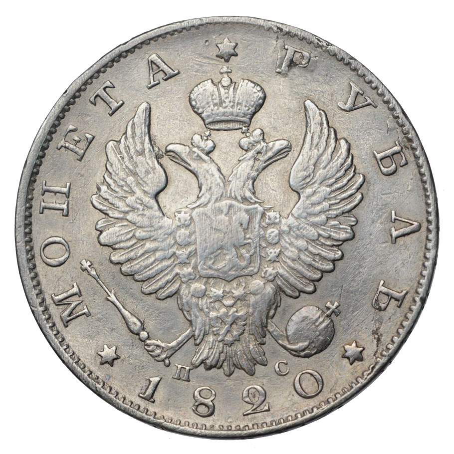 1 рубль 1820 года СПБ ПС