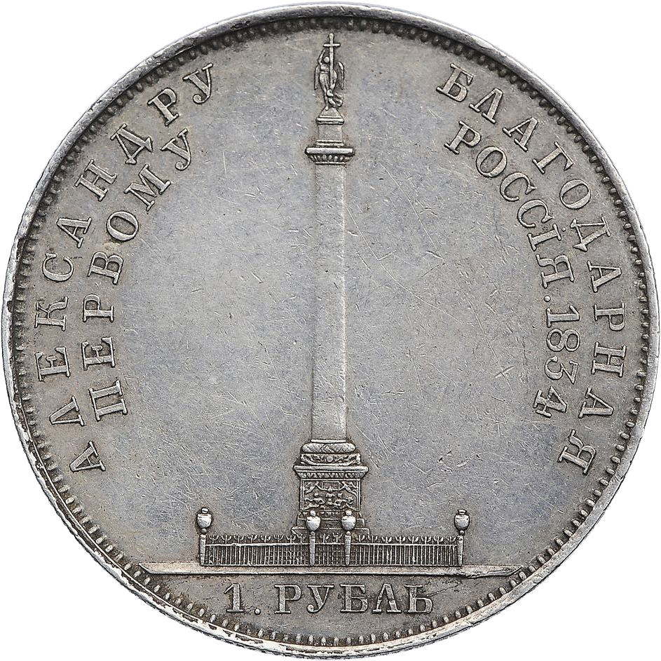 1 рубль 1834 года «Колонна»