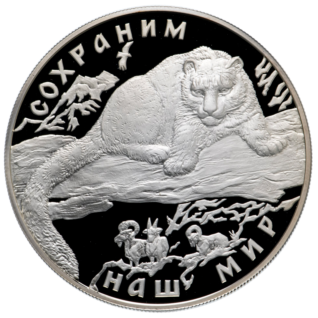 25 рублей 2000 года «Сохраним наш мир. Снежный барс» Proof