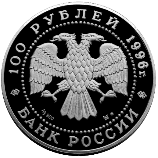 100 рублей 1996 года «Сохраним наш мир. Соболь» Proof