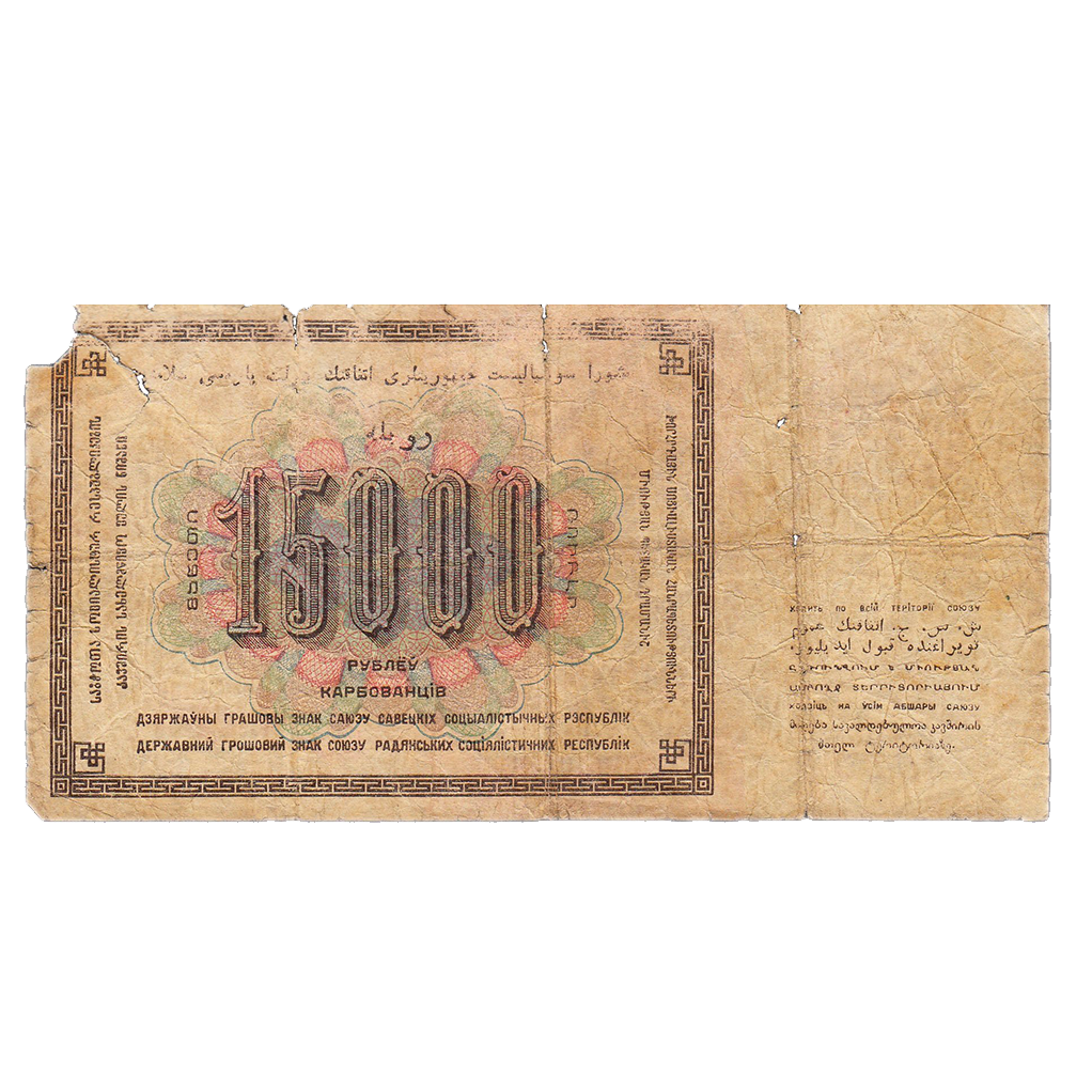 15000 рублей 1923 года