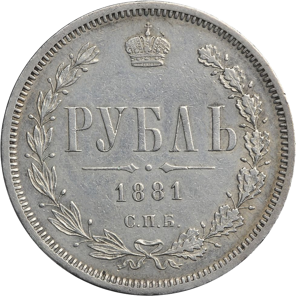 1 рубль 1881 года СПБ НФ