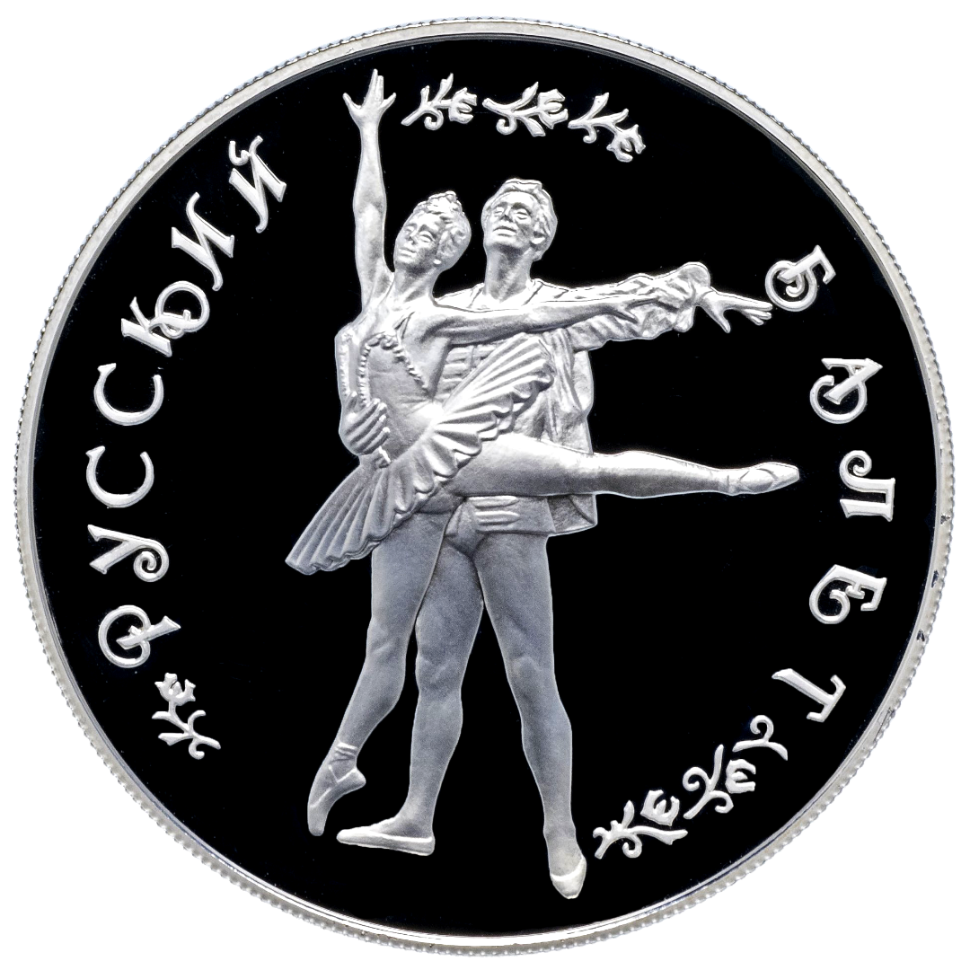 25 рублей 1994 года «Русский Балет. Большой Театр» Proof