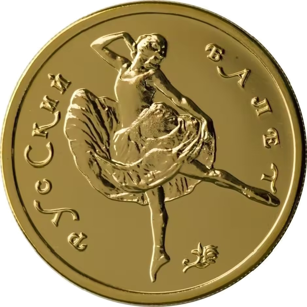 50 рублей 1993 года ММД "Русский балет" UNC