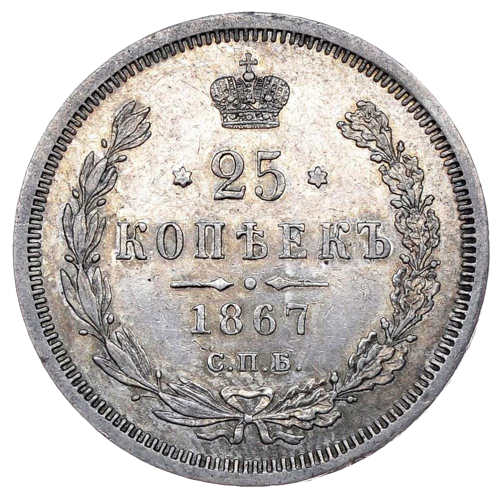 25 копеек (полуполтинник) 1867 года СПБ НI