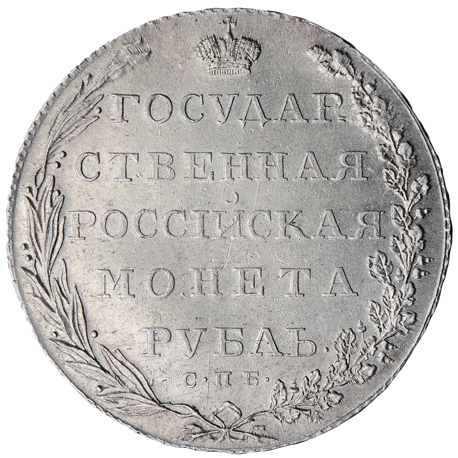 1 рубль 1802 года СПБ АИ