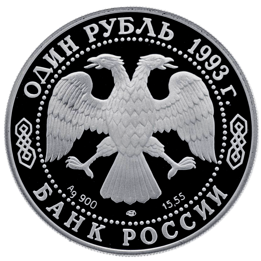 1 рубль 1993 года «Рыбный Филин. Красная книга» Proof