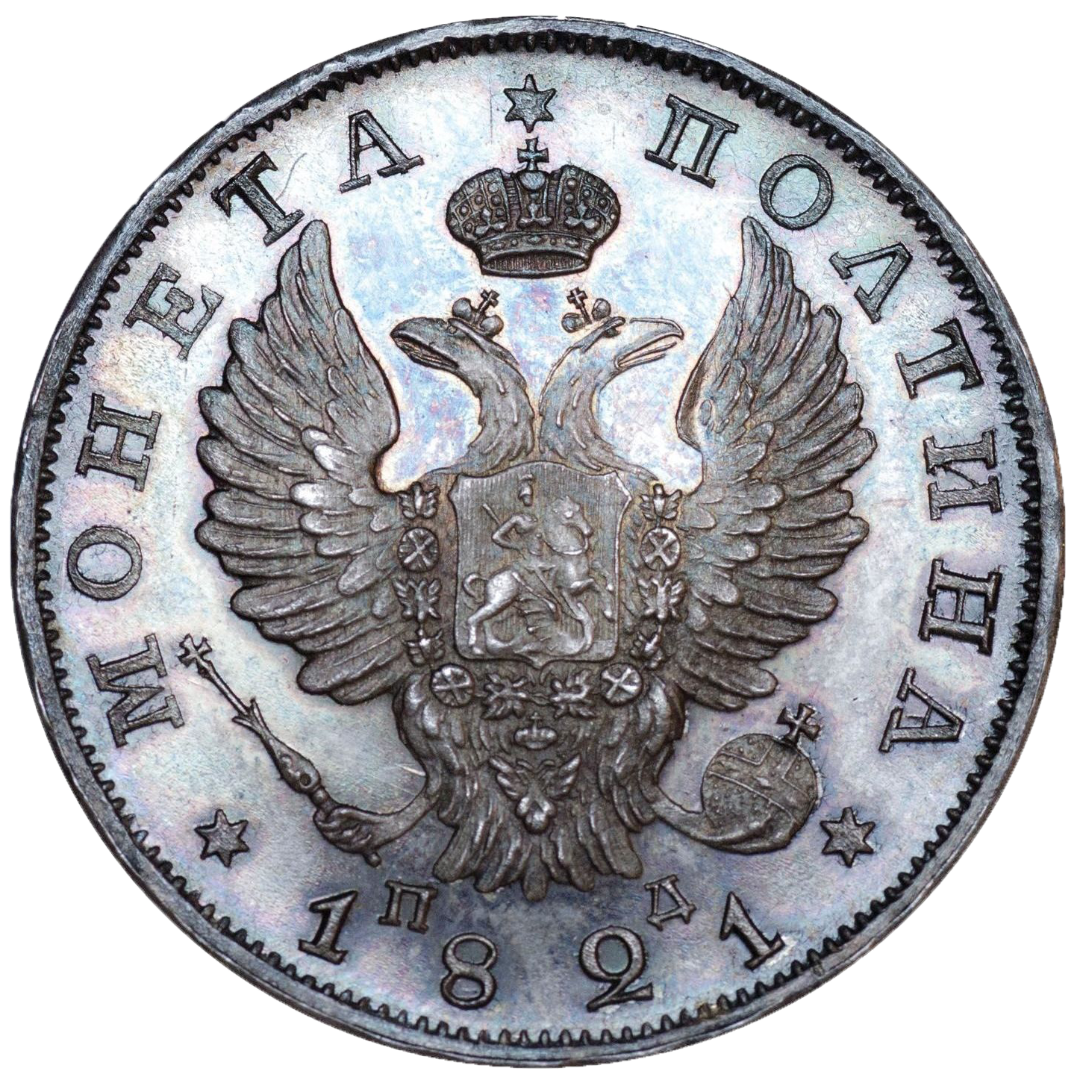 Полтина (50 копеек) 1821 года СПБ ПД