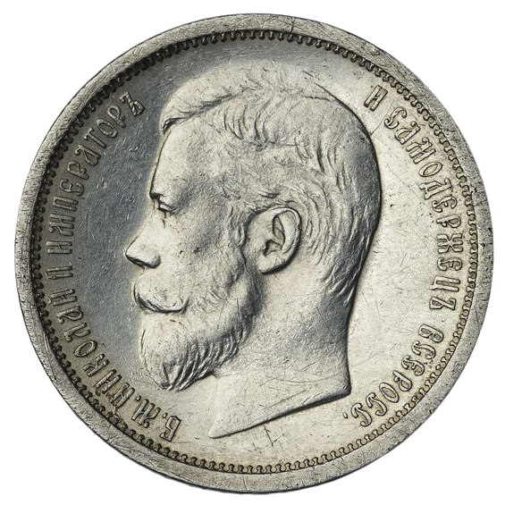 50 копеек (полтинник) 1908 ЭБ