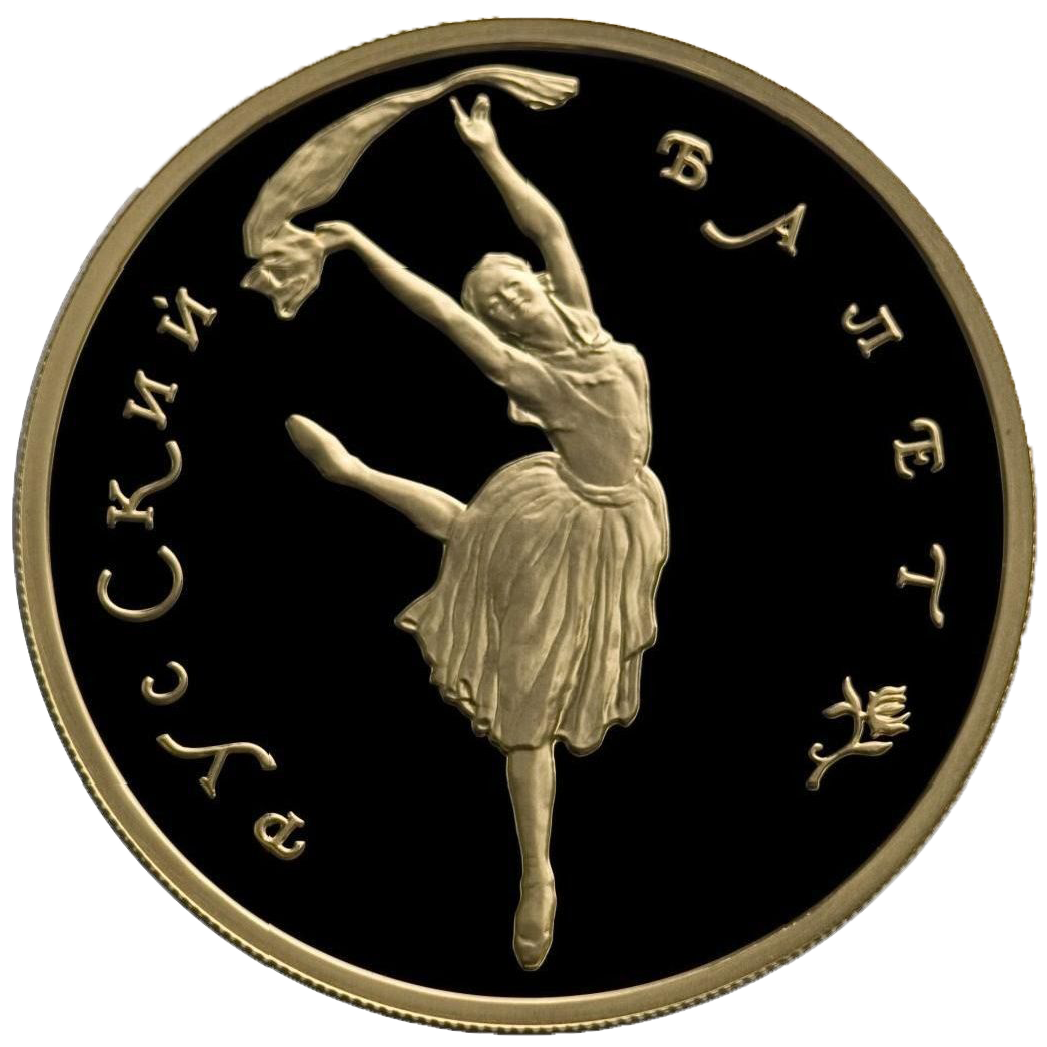 100 рублей 1994 года «Русский Балет»