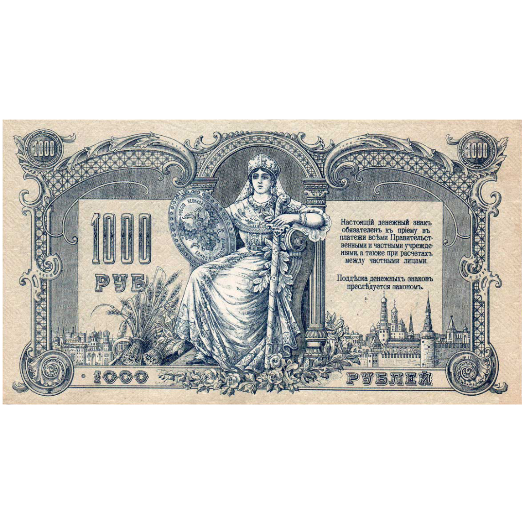 1000 рублей 1919 года. Ростов-на-Дону. Добровольческая Армия. Генерал Деникин