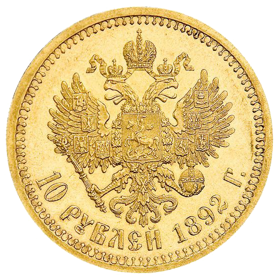 10 рублей 1892 года