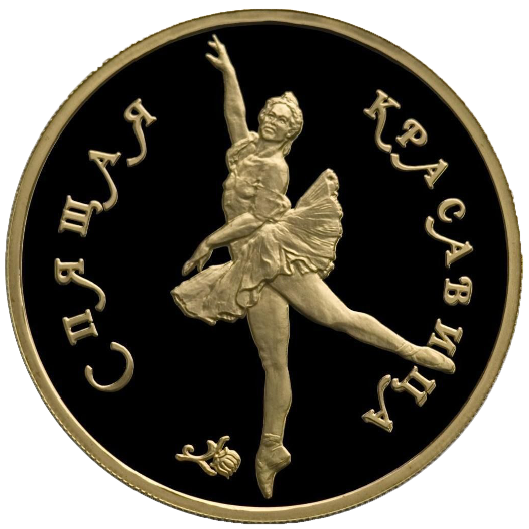 100 рублей 1995 года «Балет Спящая Красавица»