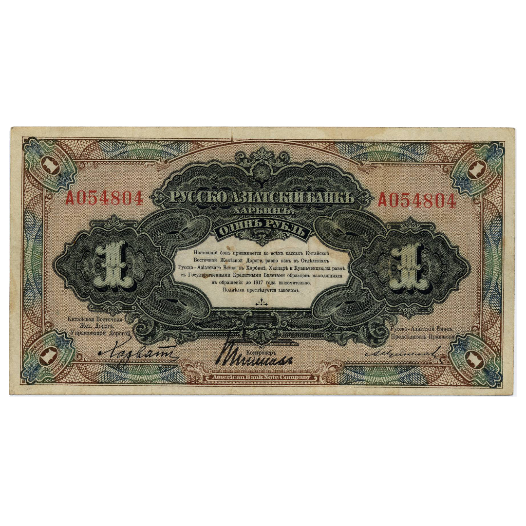 1 рубль 1919 года. Русско-Азиатский банк. Генерал Хорват