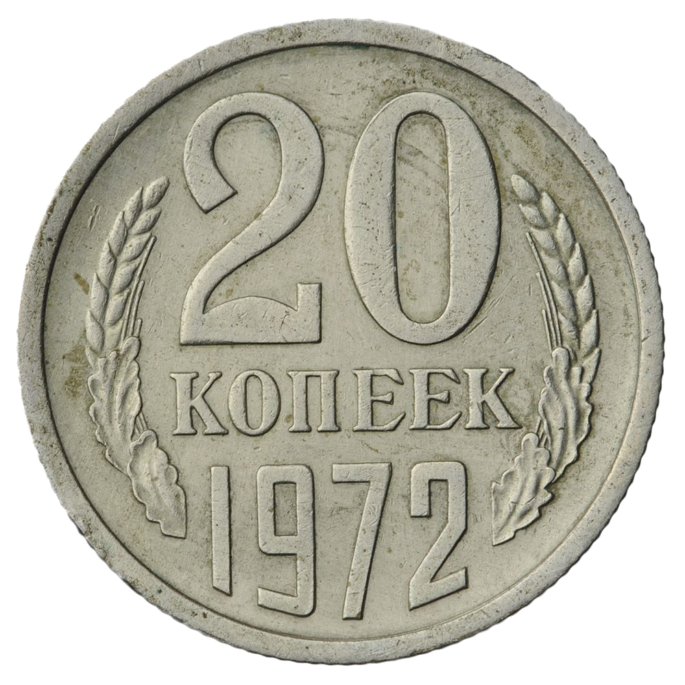 20 копеек 1972 года