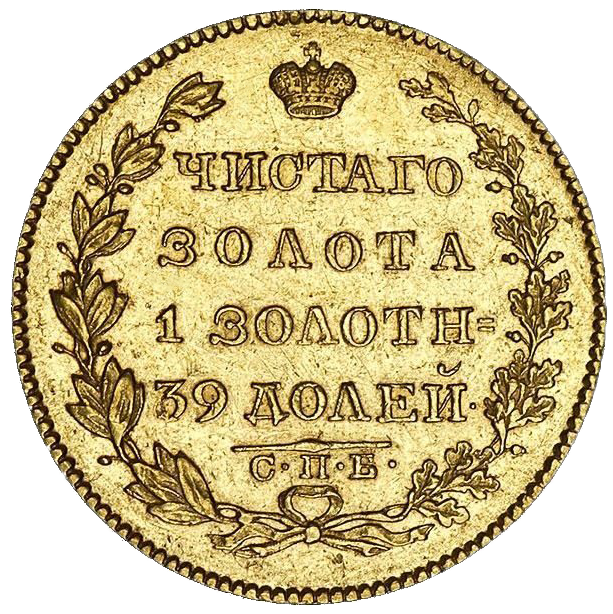 5 рублей 1827 года СПБ ПД