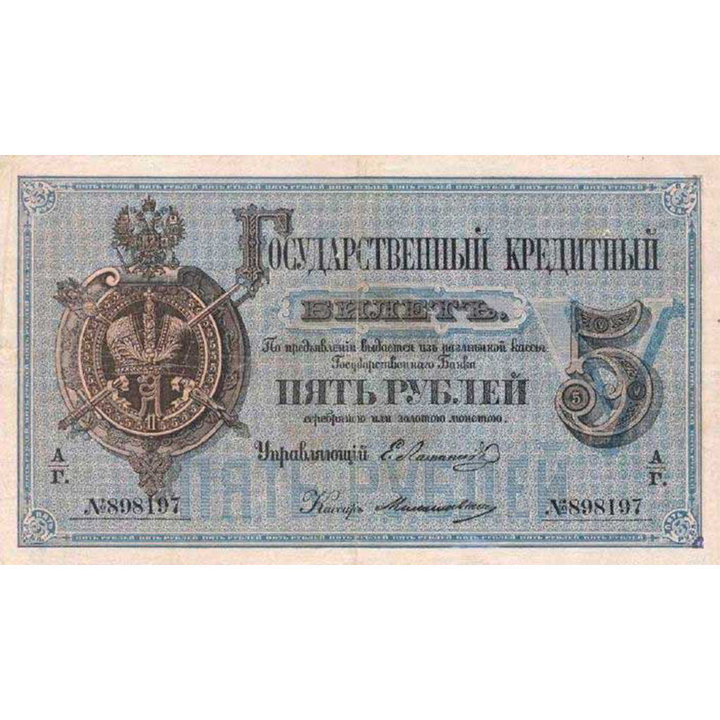 5 рублей 1876 года