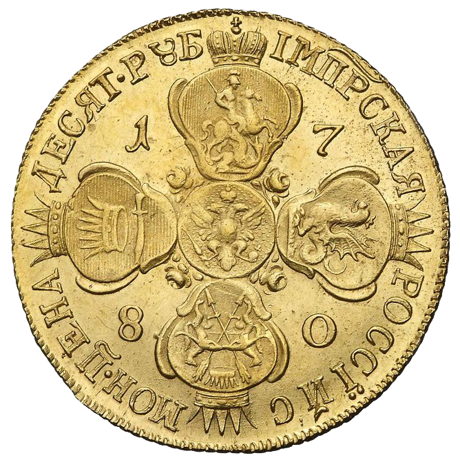 10 рублей 1780 года СПБ