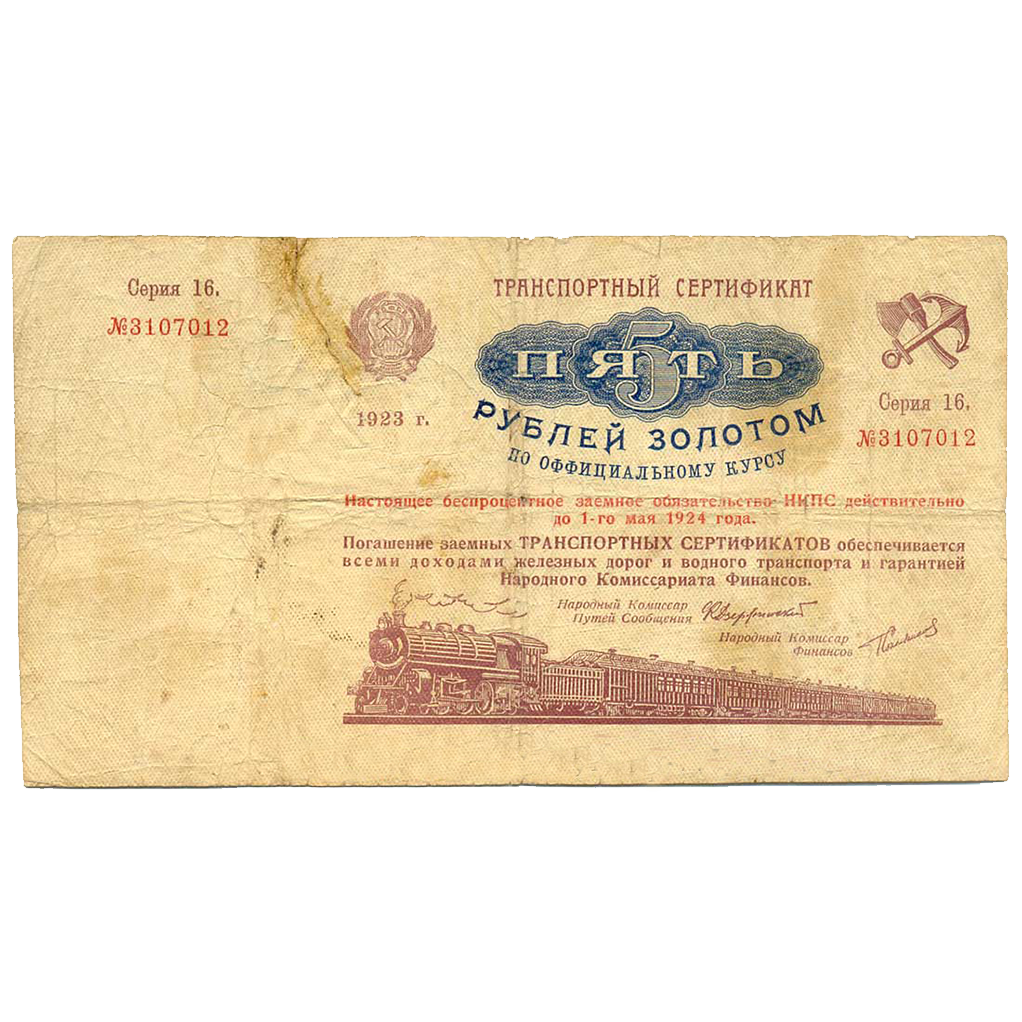 5 рублей 1923 года. Транспортный сертификат Комиссариата Путей Сообщения. Серия 16.