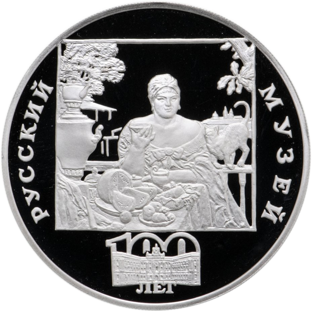 3 рубля 1998 года СПМД "Русский музей. Купчиха за чаем" Proof