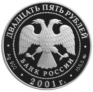 25 рублей 2001 года «Освоение Сибири. Поход Ермака» Proof