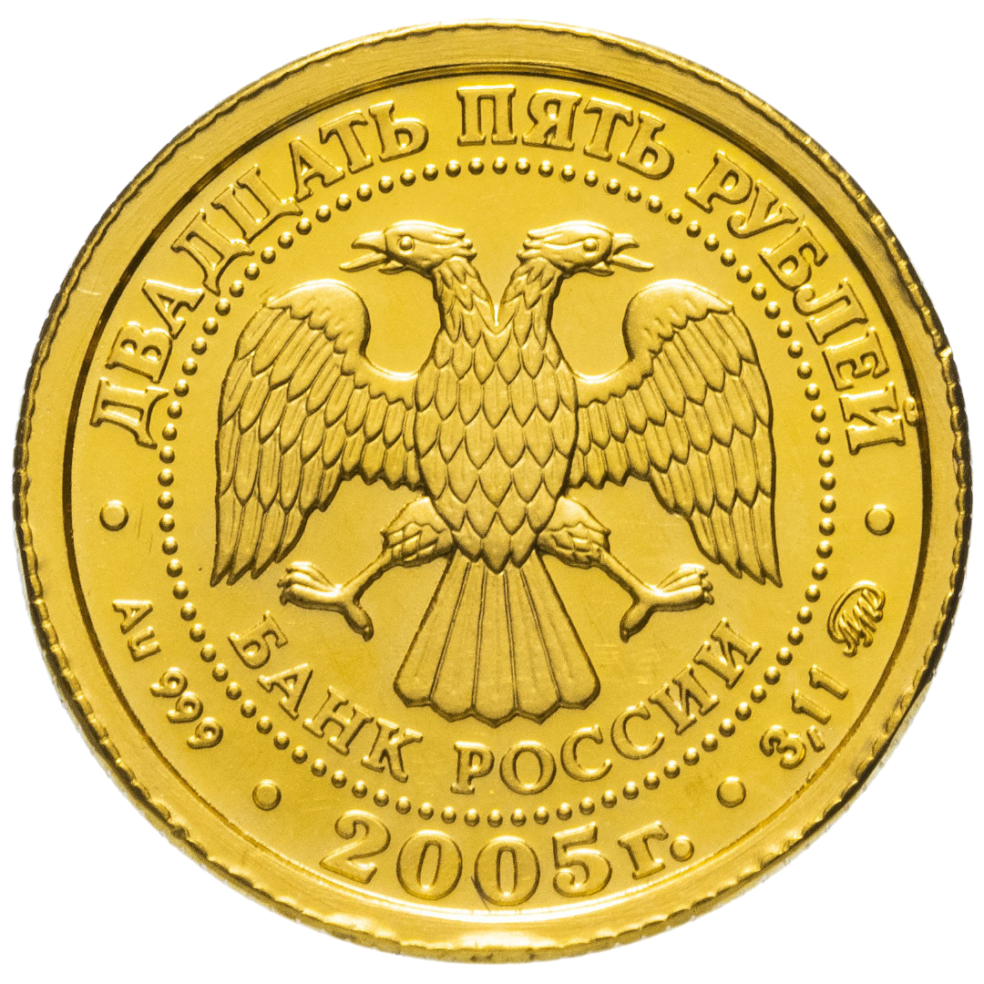 25 рублей 2005 года «Знаки Зодиака. Дева». Золото