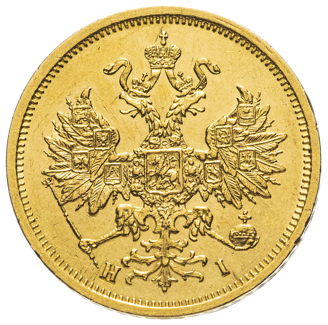 5 рублей 1875 года СПБ HI