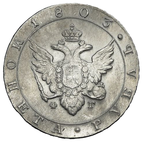 1 рубль 1803 года СПБ ФГ