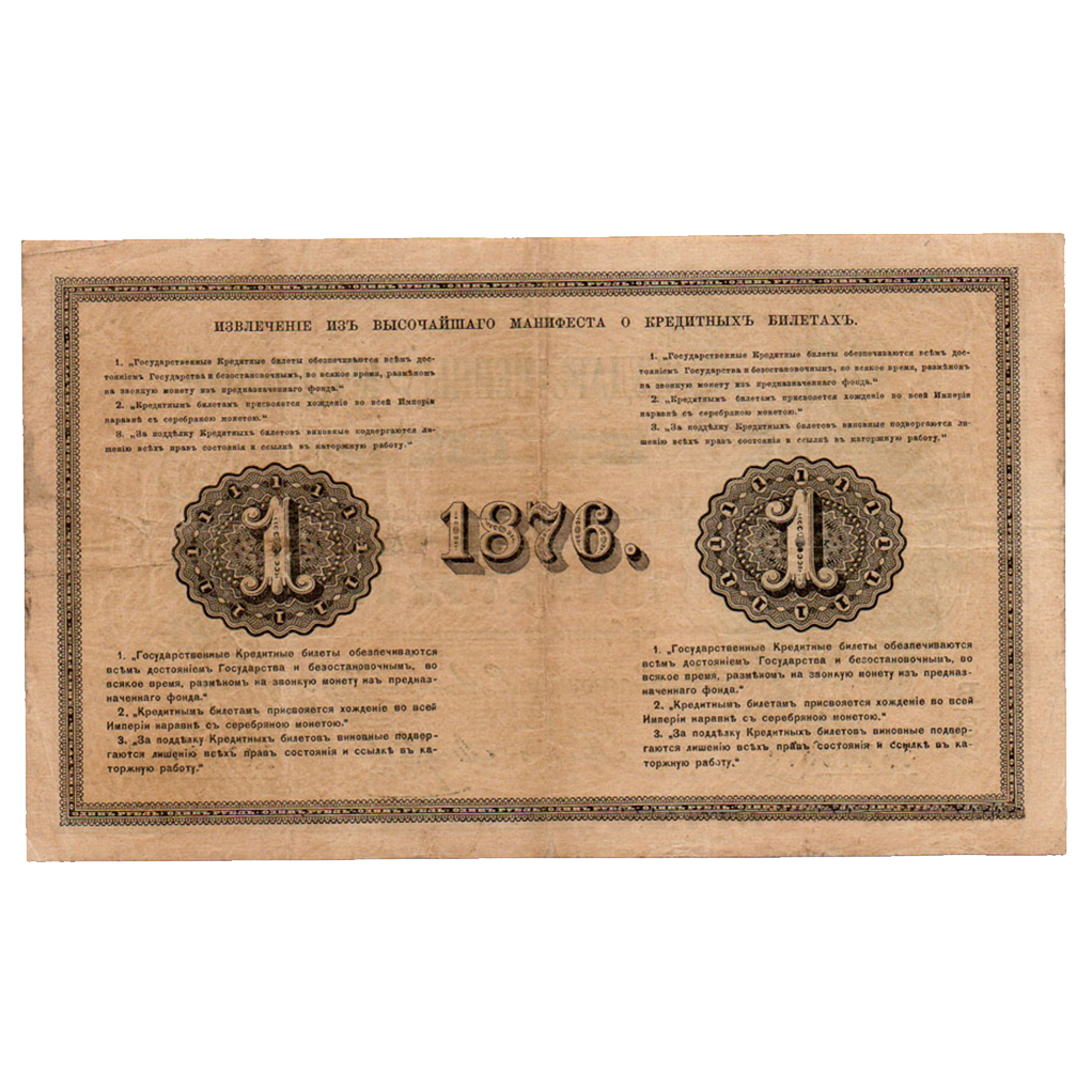 1 рубль 1876 года