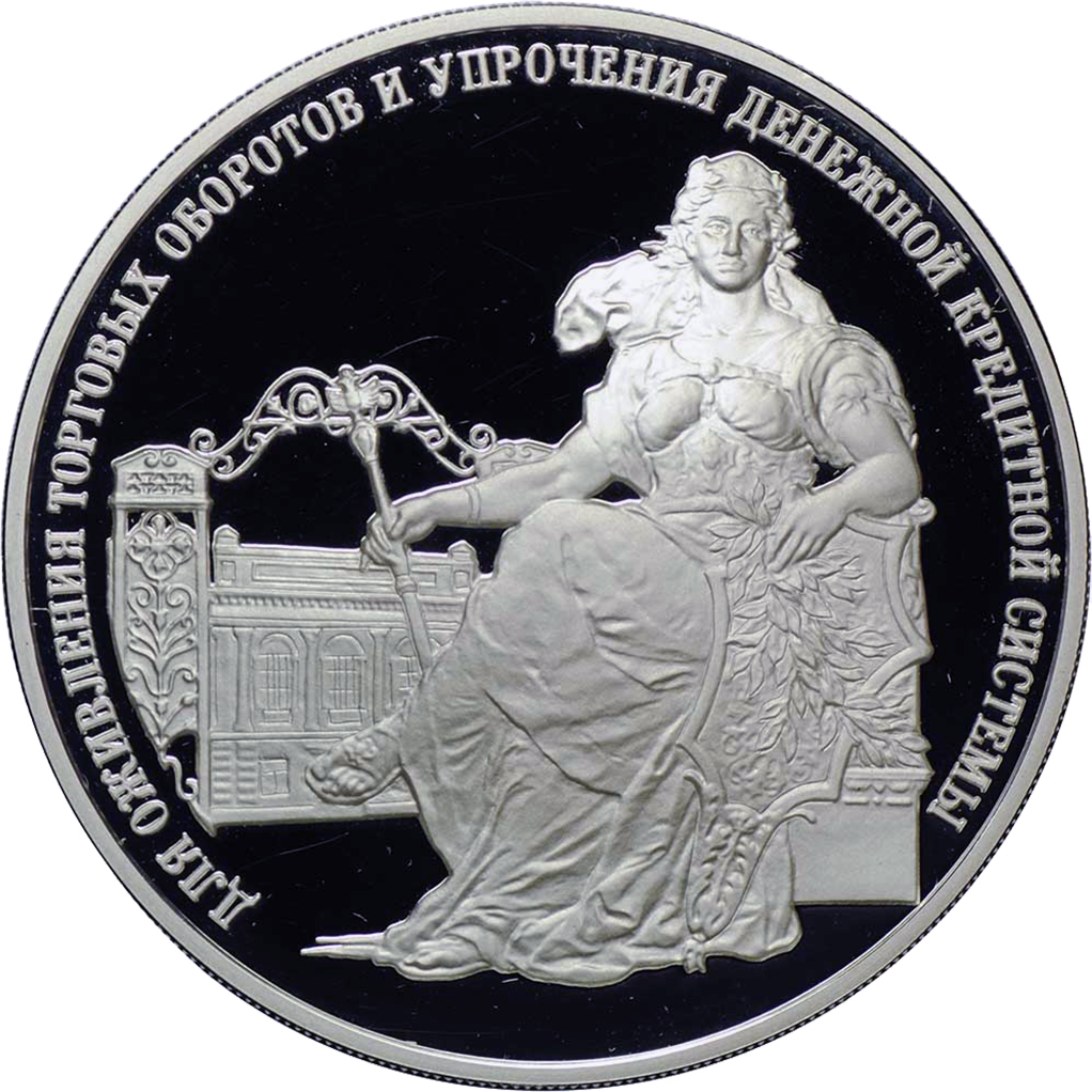 3 рубля 2000 года ММД "140 лет Госбанку России" Proof