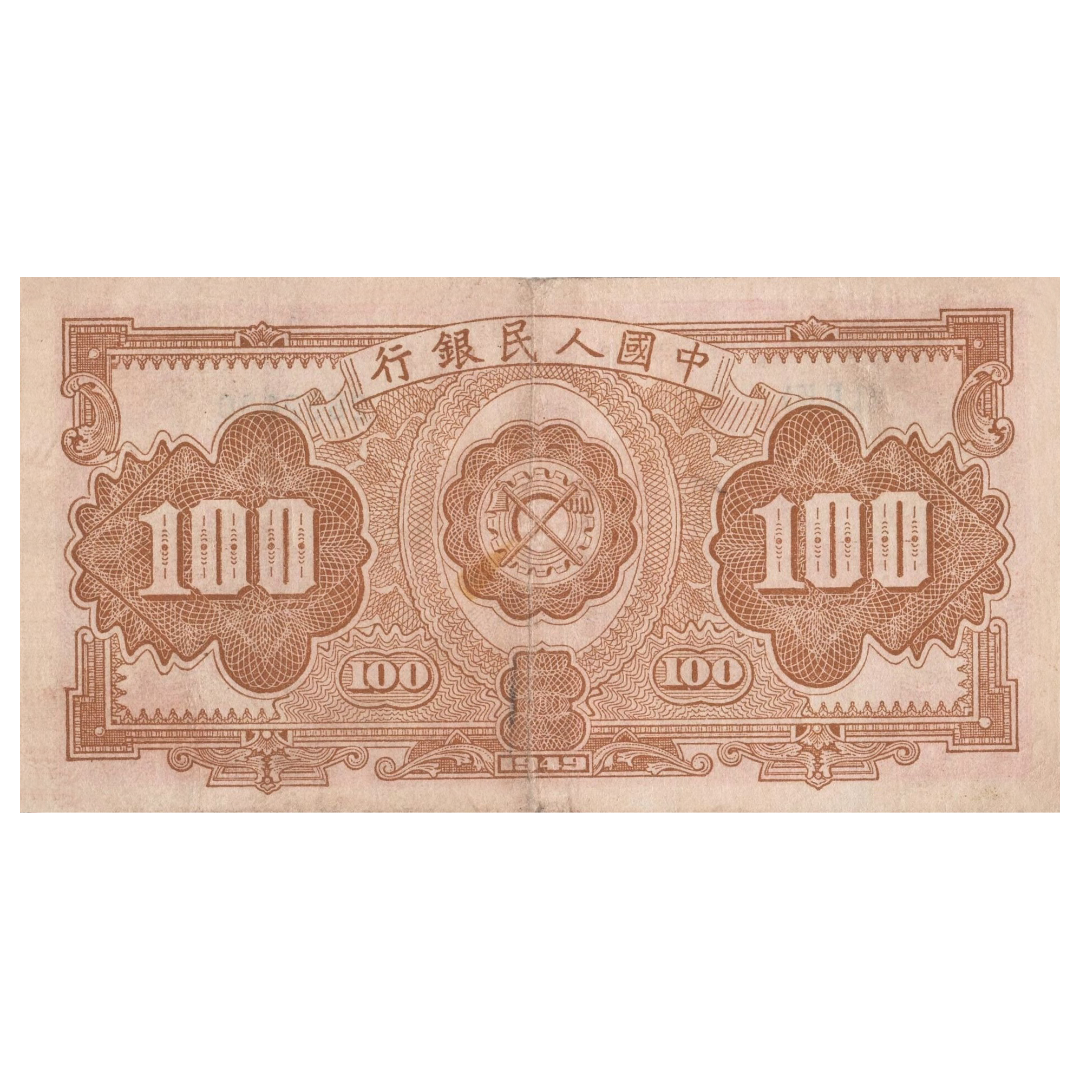 100 юаней 1949 года «Трубы». Китай
