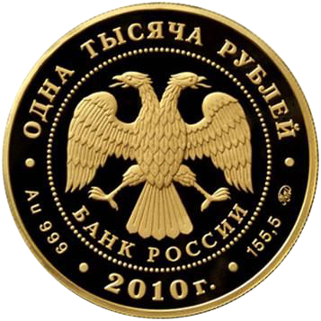 1000 рублей 2010 года «Корабль Гото Предестинация»