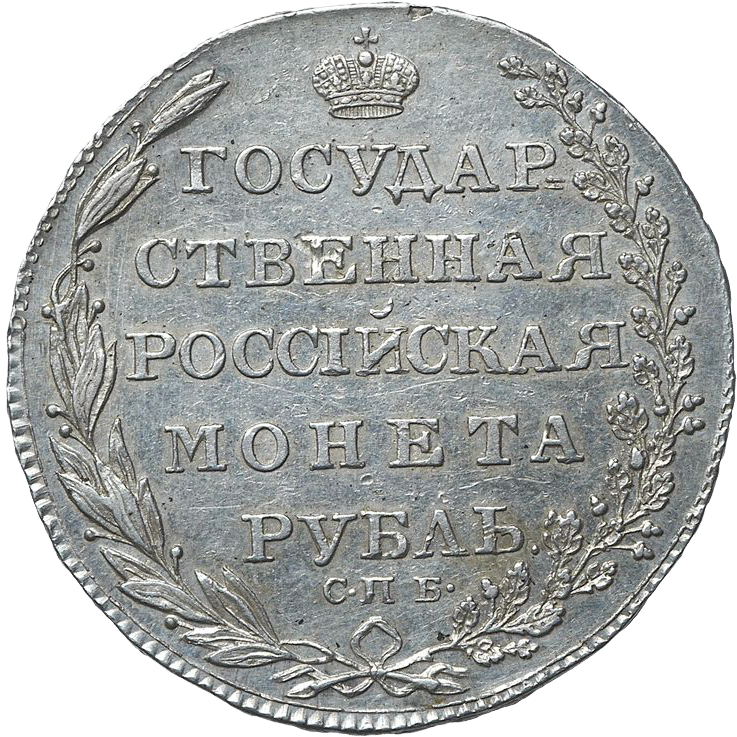 1 рубль 1804 года СПБ ФГ