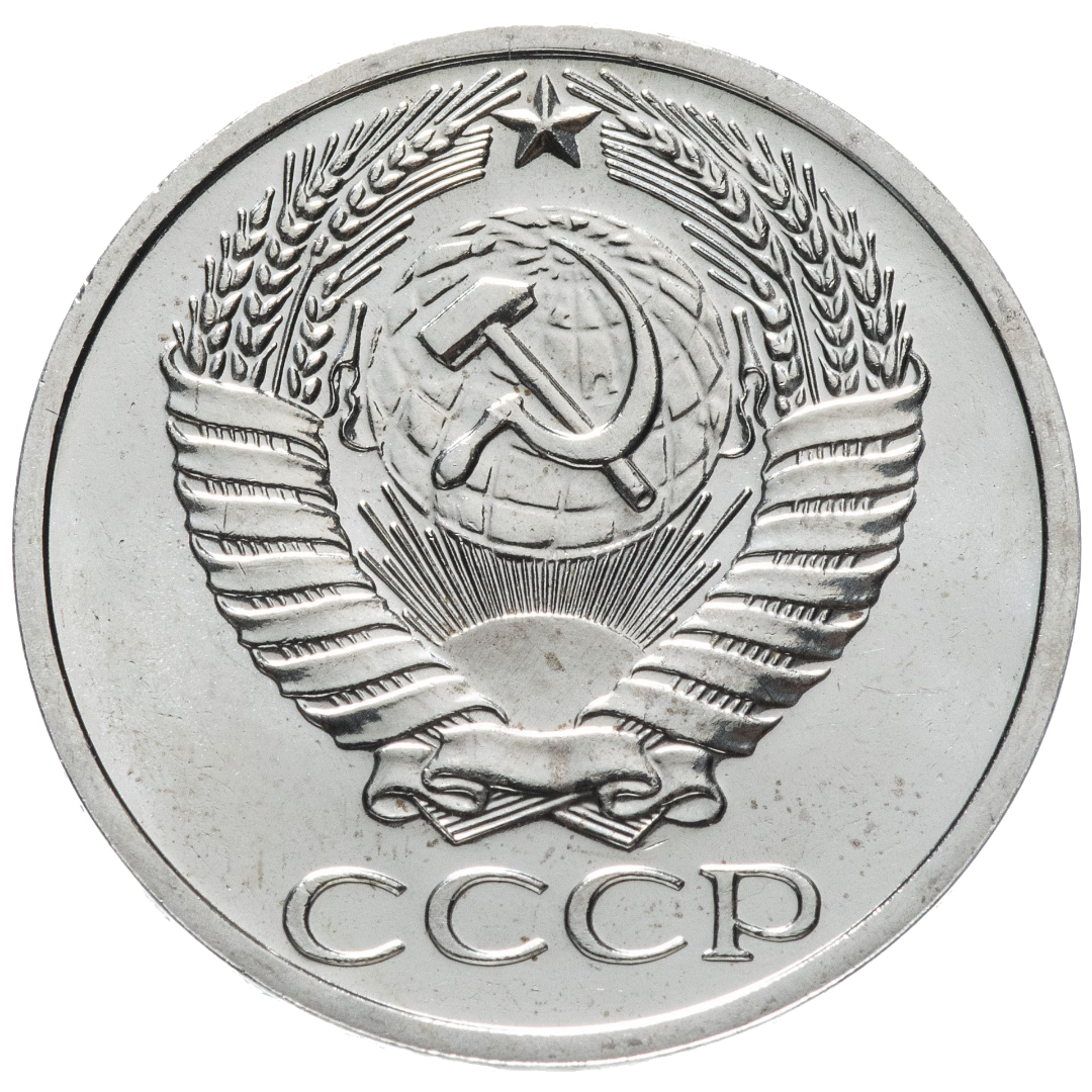 50 копеек 1967 года