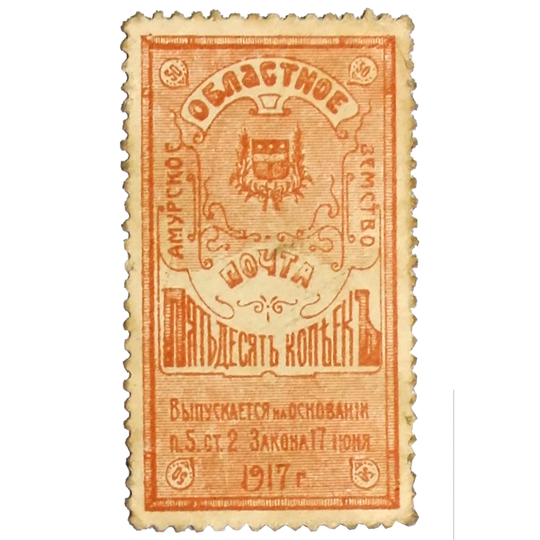 50 копеек 1917 года. Амурское областное земство. Деньги-марки