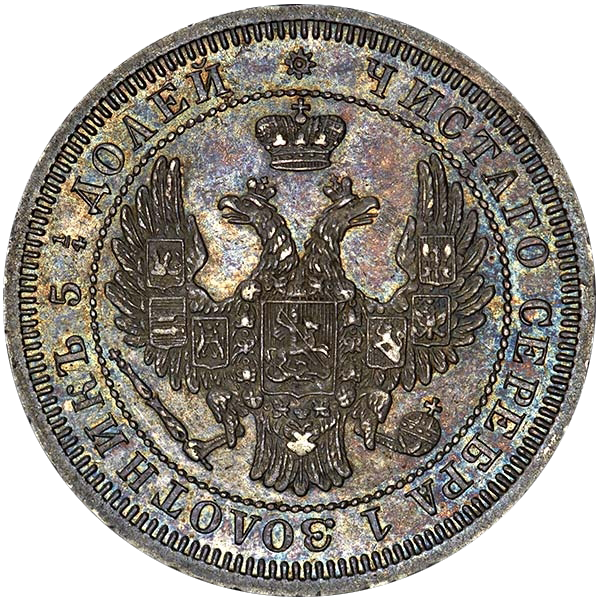 25 копеек (полуполтинник) 1858 года СПБ без букв минцмейстера