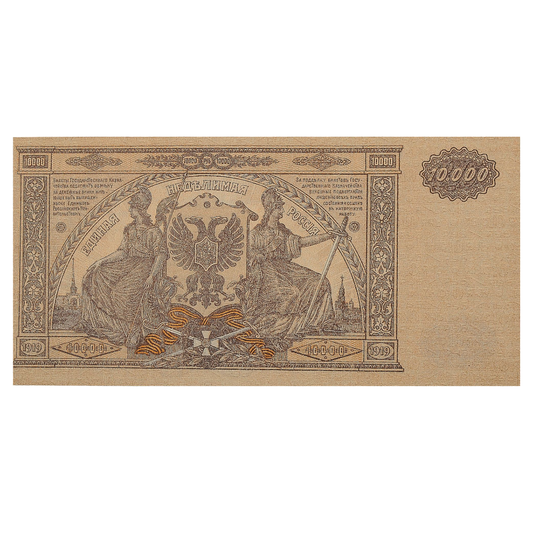10000 рублей 1919 года. Вооруженные силы. Юг России