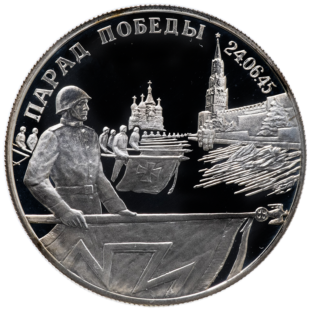 2 рубля 1995 года ЛМД "Парад Победы (флаги). Кремль" Proof