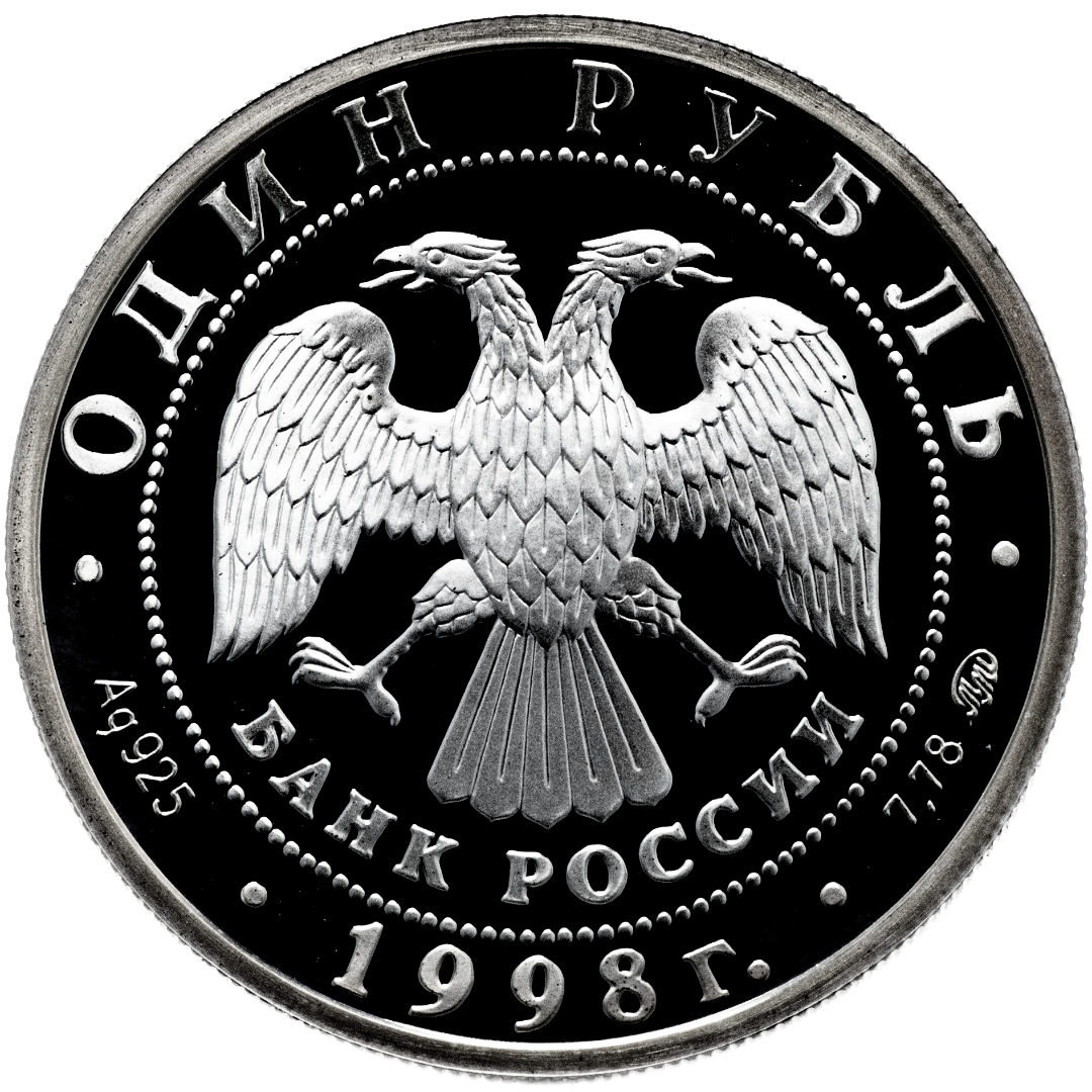 1 рубль 1998 года «Всемирные юношеские игры. Метание молота» Proof