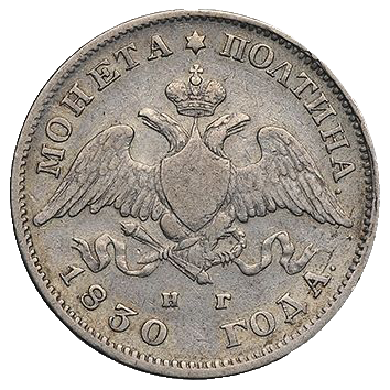 Полтина (50 копеек) 1830 года СПБ НГ