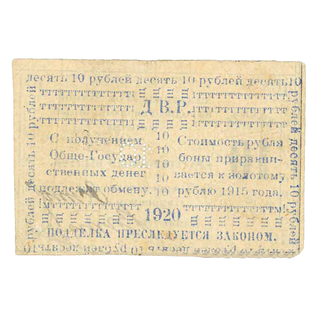 10 рублей 1920 года. Бон Сахалинского обл. народно-революционного комитета