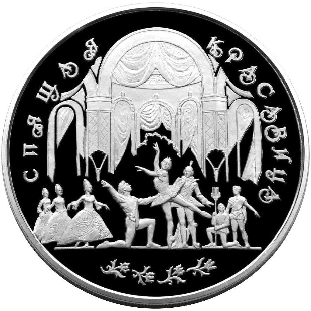 100 рублей 1995 года «Большой Театр. Спящая Красавица» Proof